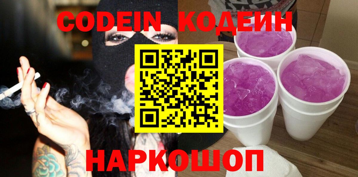 Кодеиновый сироп Lean напиток Lean (лин) Вышний Волочёк