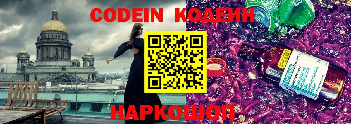 Вышний Волочёк  Кодеиновый сироп Lean Purple Drank  Codein напиток Lean (лин)  Вход с VPN 